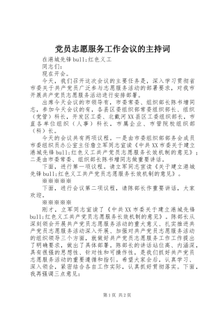 党员志愿服务工作会议的主持词