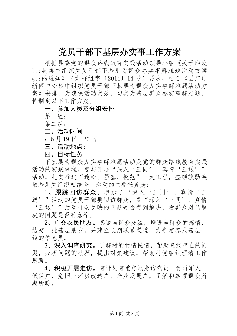 党员干部下基层办实事工作方案_第1页