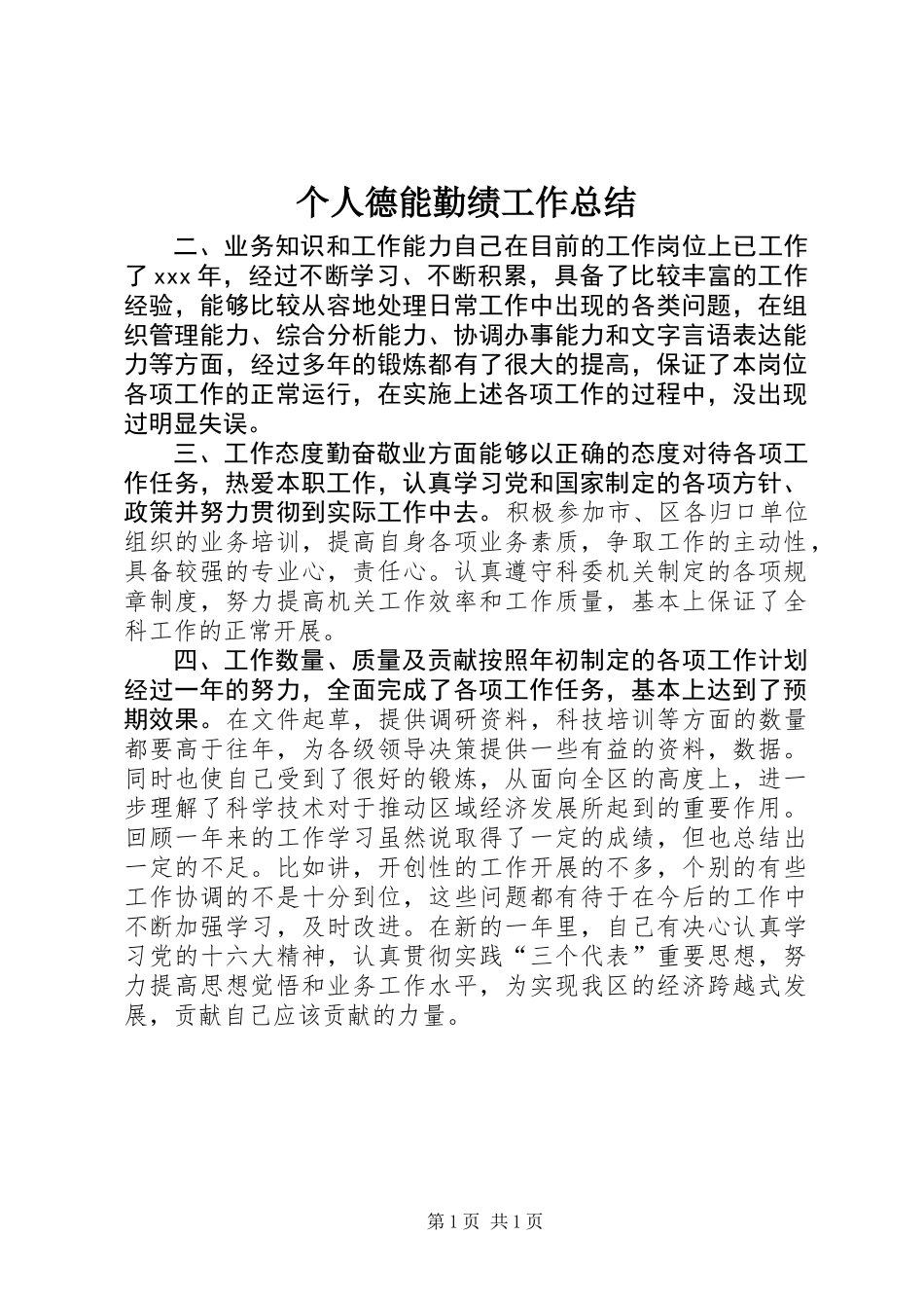 个人德能勤绩工作总结 (3)_第1页