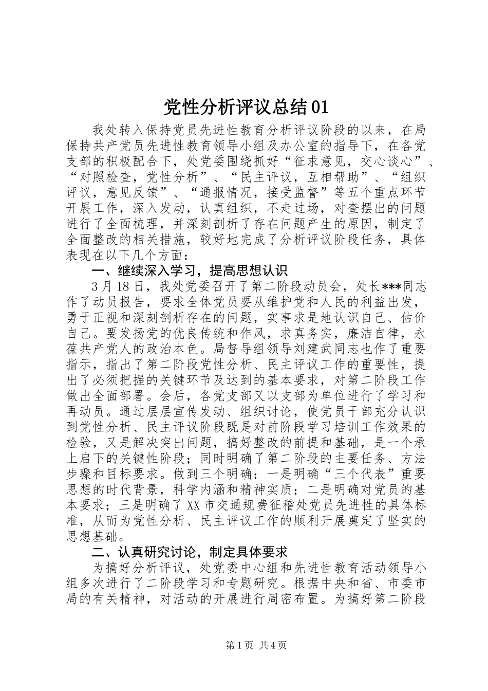 党性分析评议总结01_第1页