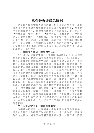 党性分析评议总结01