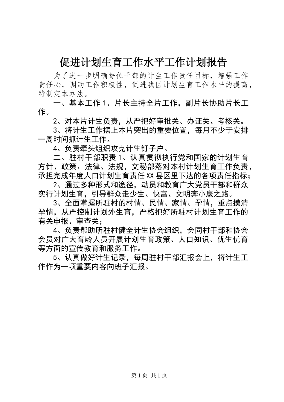 促进计划生育工作水平工作计划报告_第1页