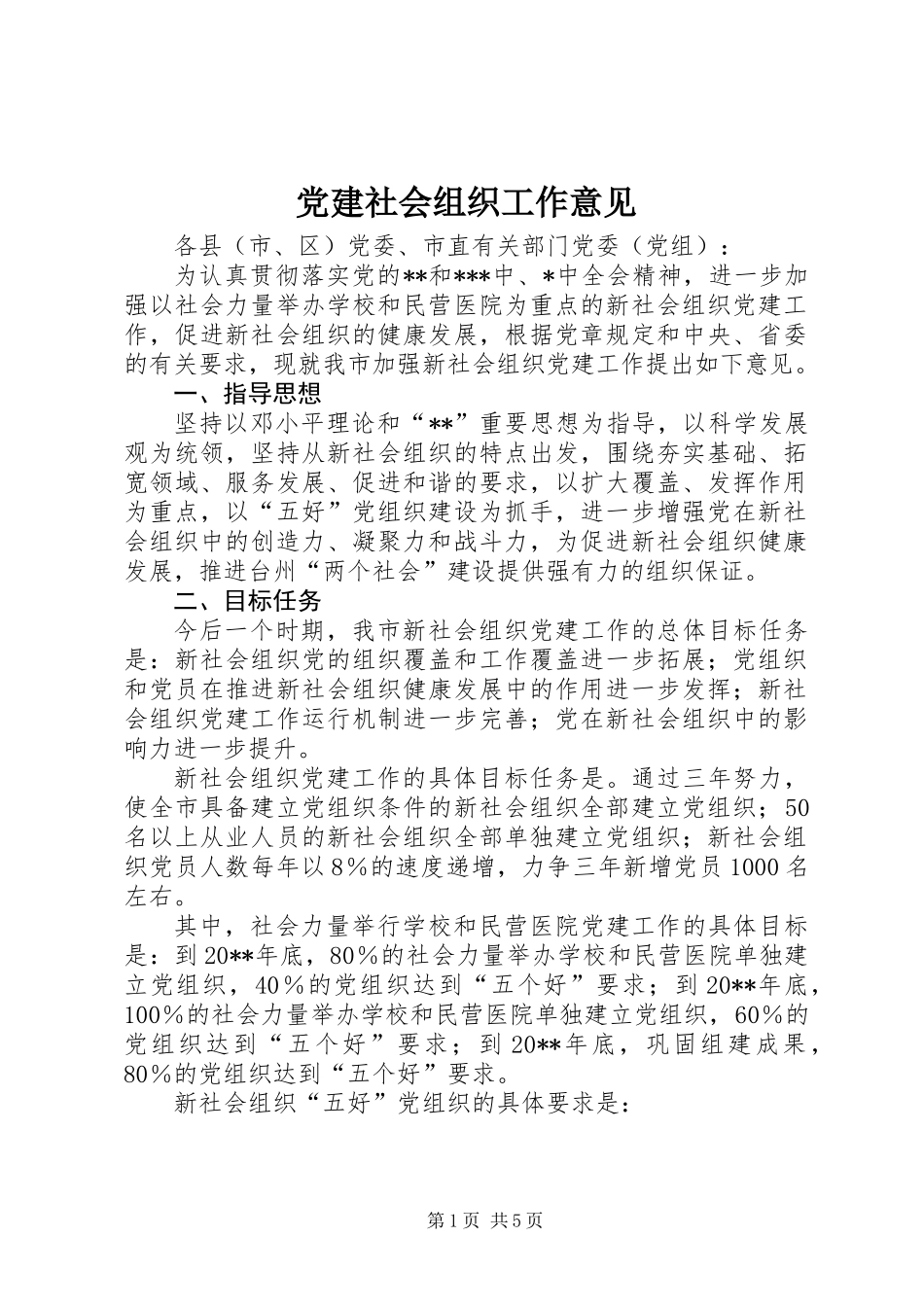 党建社会组织工作意见_第1页