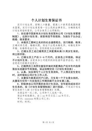 个人计划生育保证书