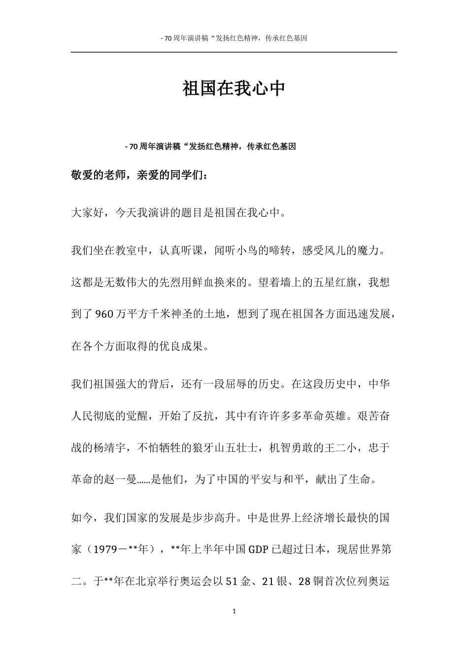 建国70周年演讲发扬红色精神“祖国在我心中---爱国篇_第1页