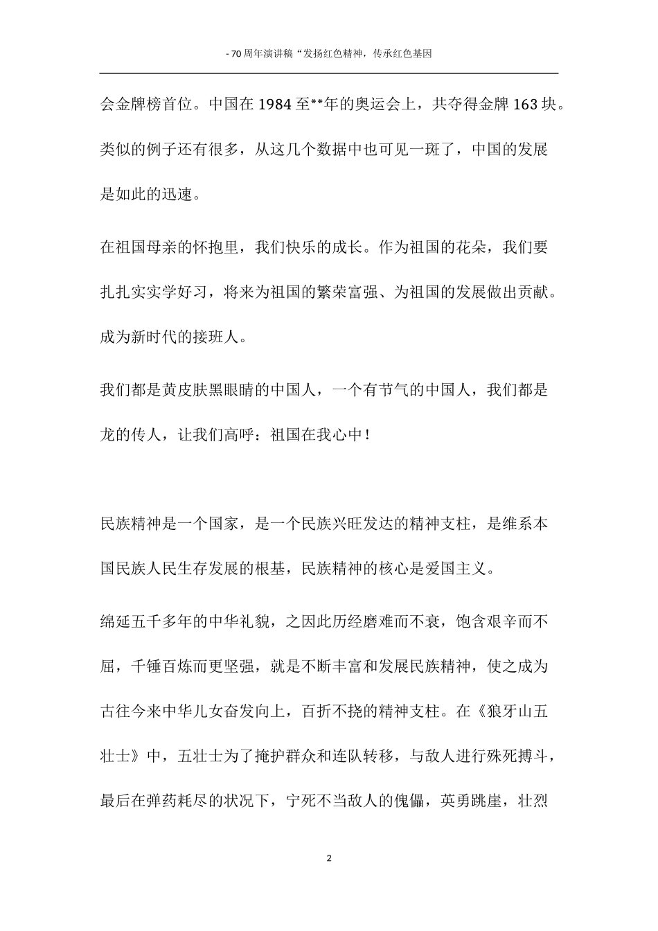 建国70周年演讲发扬红色精神“祖国在我心中---爱国篇_第2页