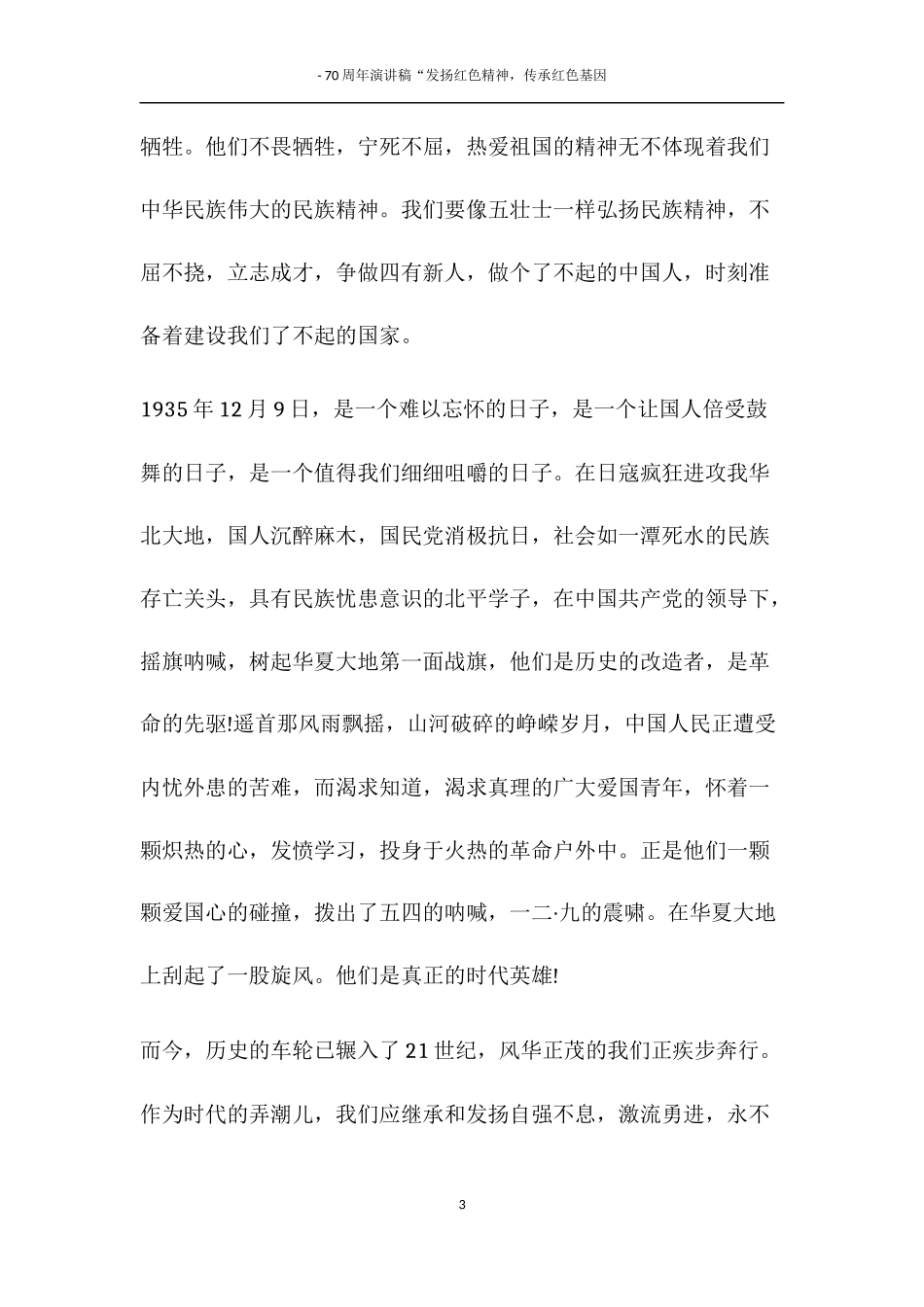 建国70周年演讲发扬红色精神“祖国在我心中---爱国篇_第3页