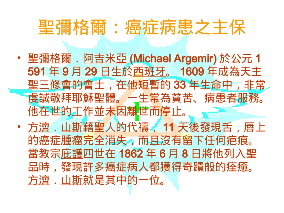 [整理后]圣弥尔癌症病患之主保_第2页