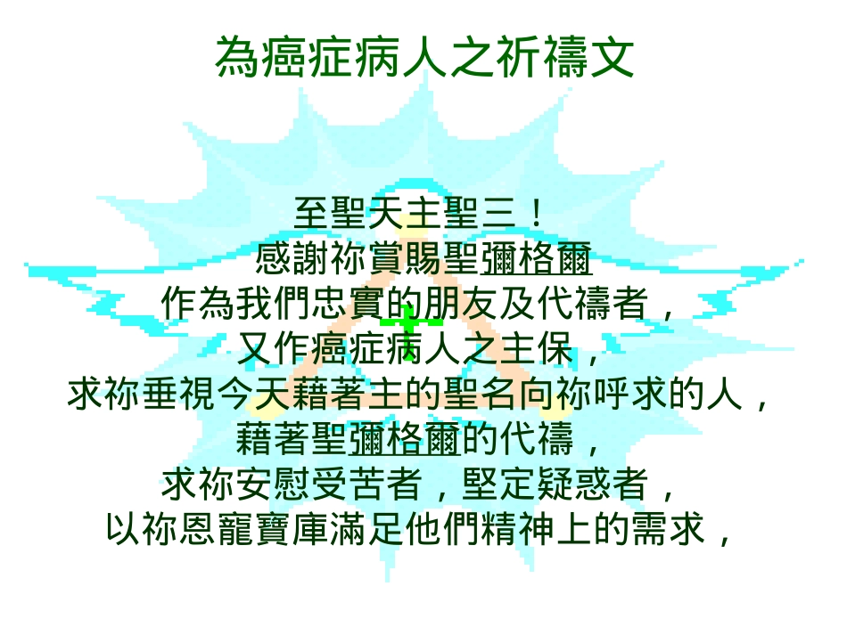 [整理后]圣弥尔癌症病患之主保_第3页