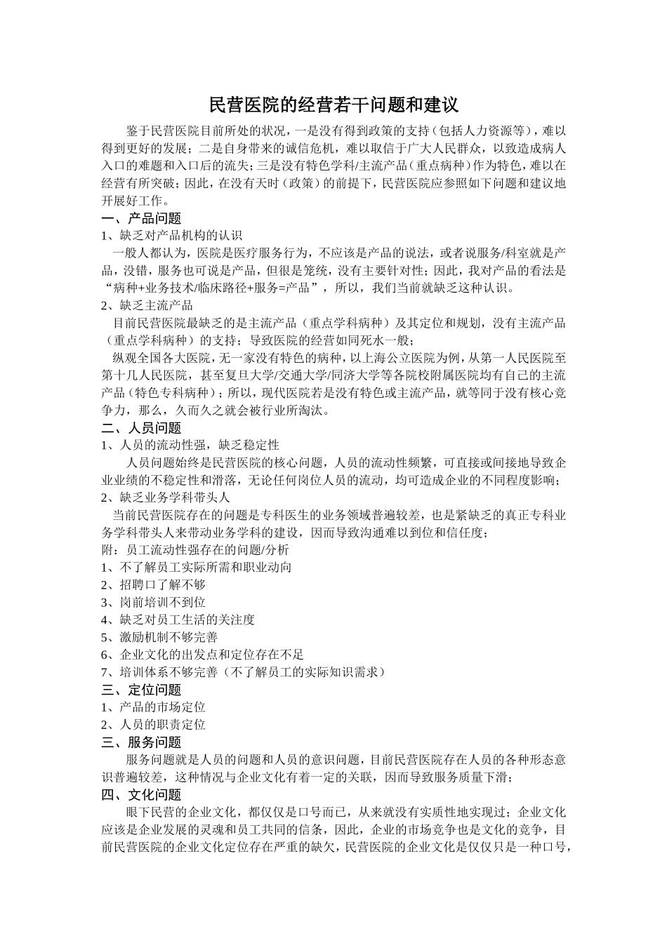 民营医院的经营若干问题和建议_第1页