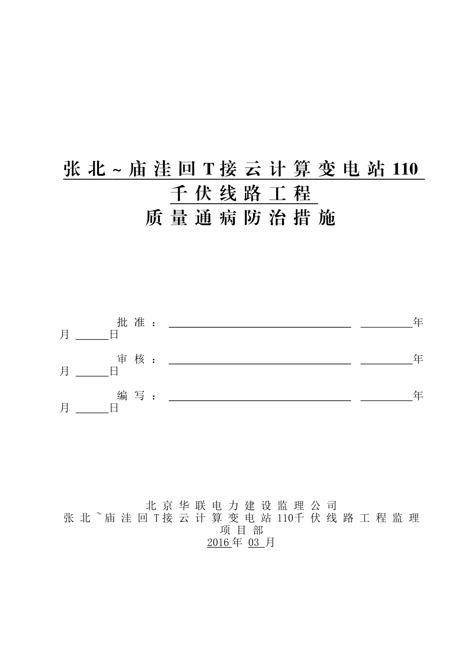大苏计风电场至尚义220kV线路工程质量通病防治监理管控措施模板_第1页
