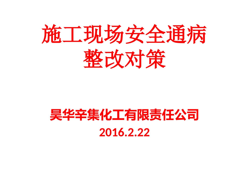 施工现场安全通病及整改对策_第1页