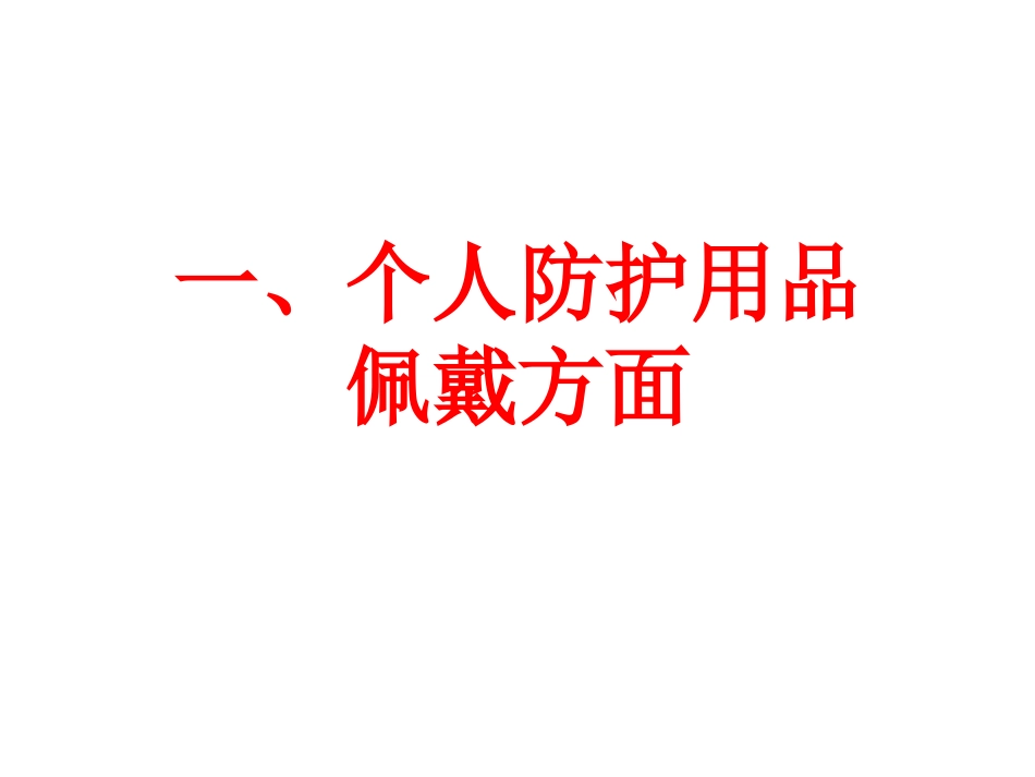 施工现场安全通病及整改对策_第3页