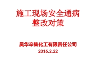 施工现场安全通病及整改对策