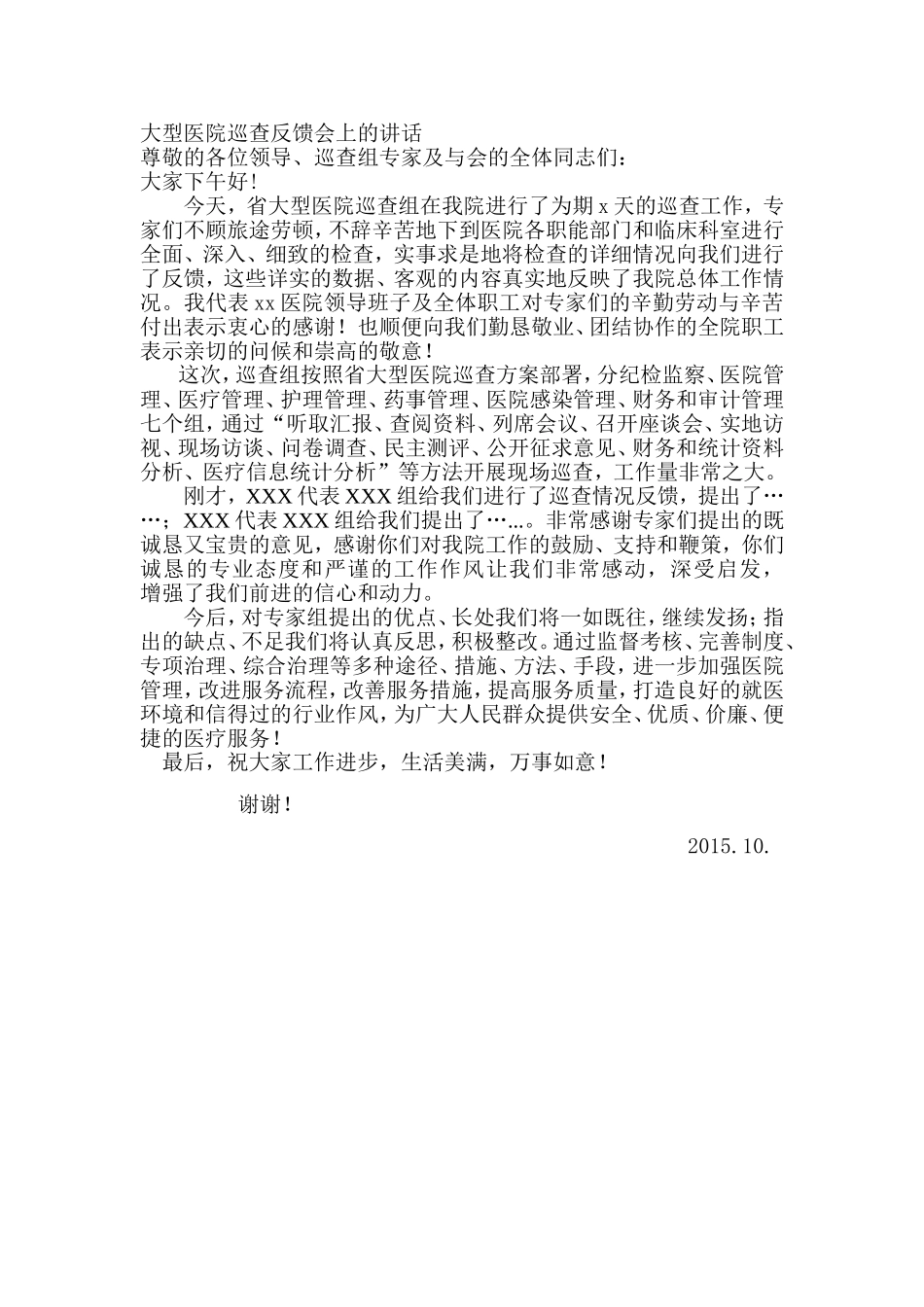 大型医院巡查反馈会领导讲话_第1页