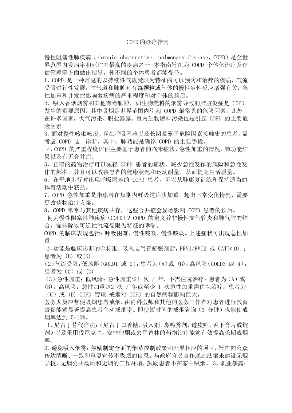 COPD诊疗指南_第1页