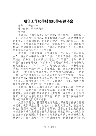 遵守工作纪律财经纪律心得体会 