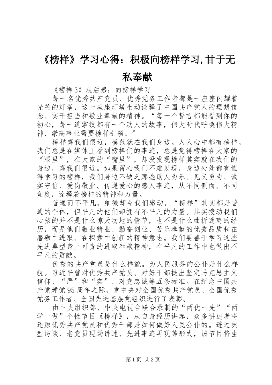 《榜样》学习心得：积极向榜样学习,甘于无私奉献 _第1页