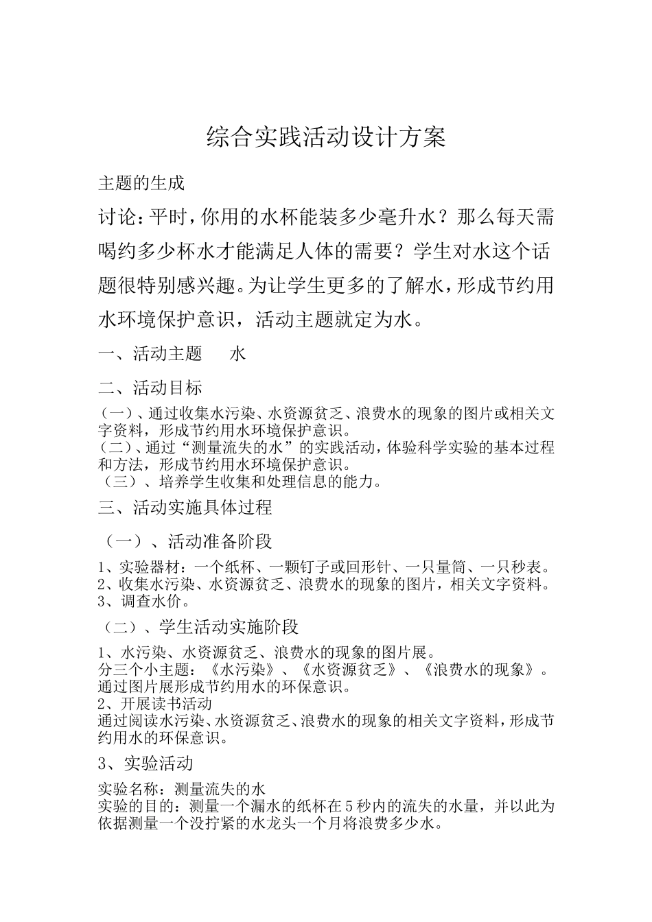 综合实践活动设计方案 (3)_第1页