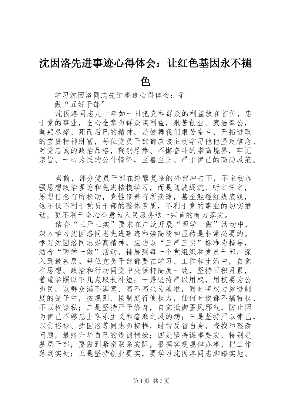 沈因洛先进事迹心得体会：让红色基因永不褪色 _第1页
