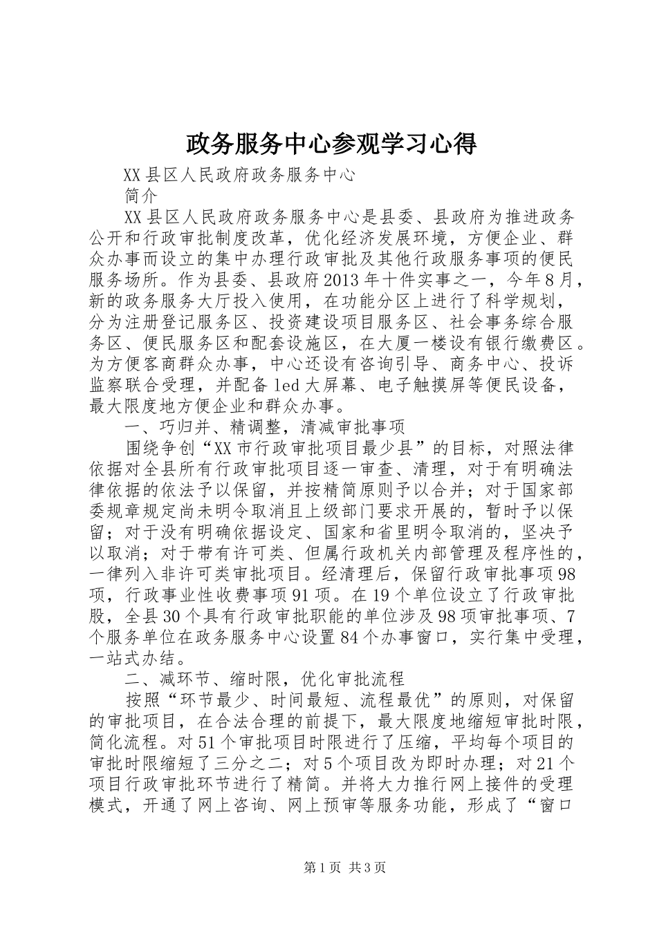 政务服务中心参观学习心得 _第1页