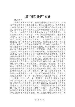 观“寒门贵子”有感 