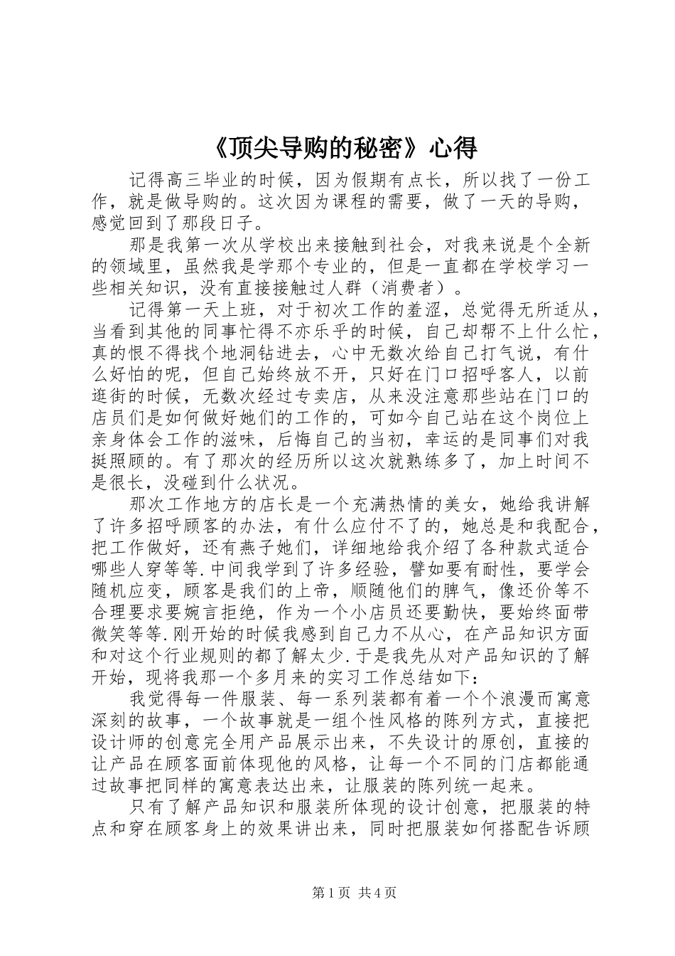 《顶尖导购的秘密》心得 _第1页