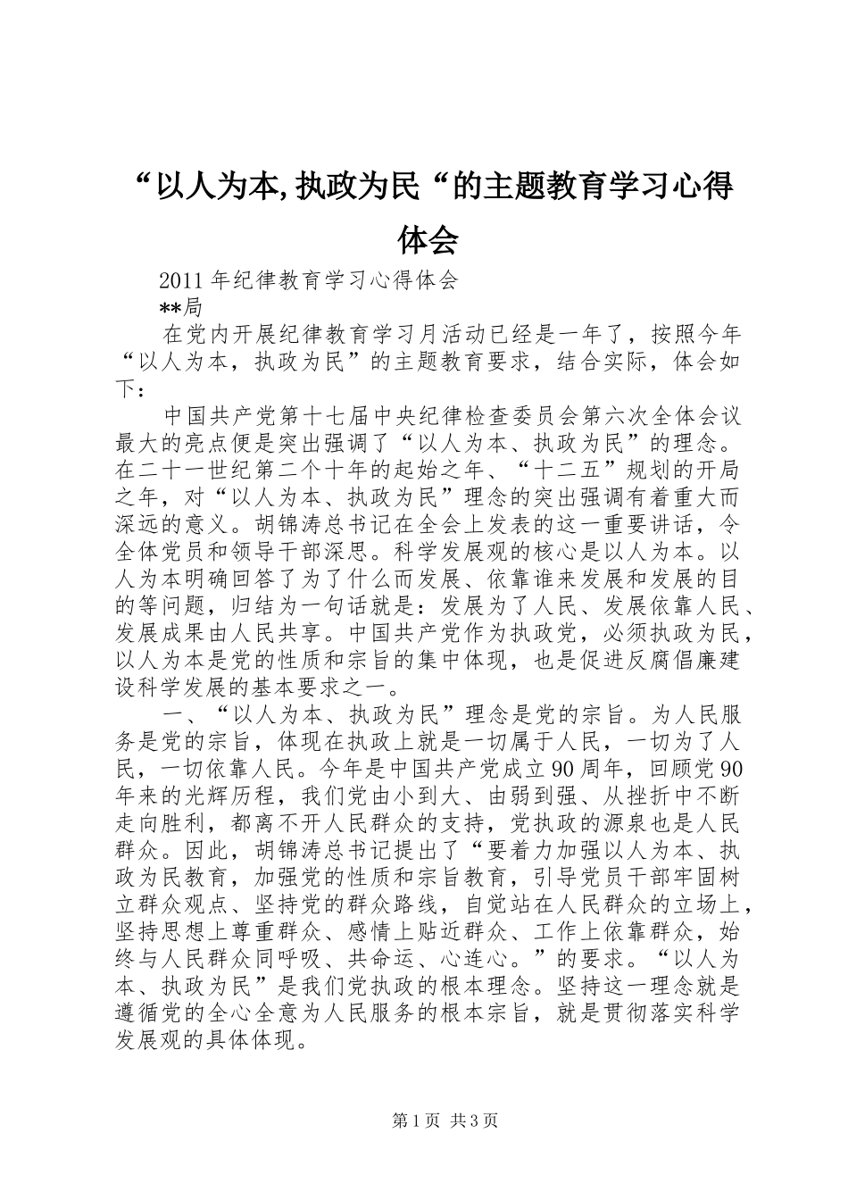 “以人为本,执政为民“的主题教育学习心得体会 _第1页