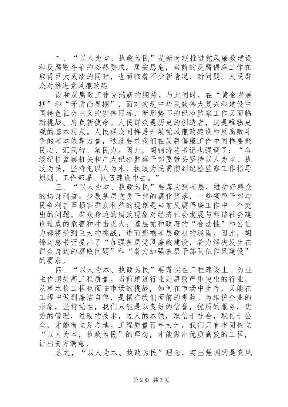 “以人为本,执政为民“的主题教育学习心得体会 _第2页