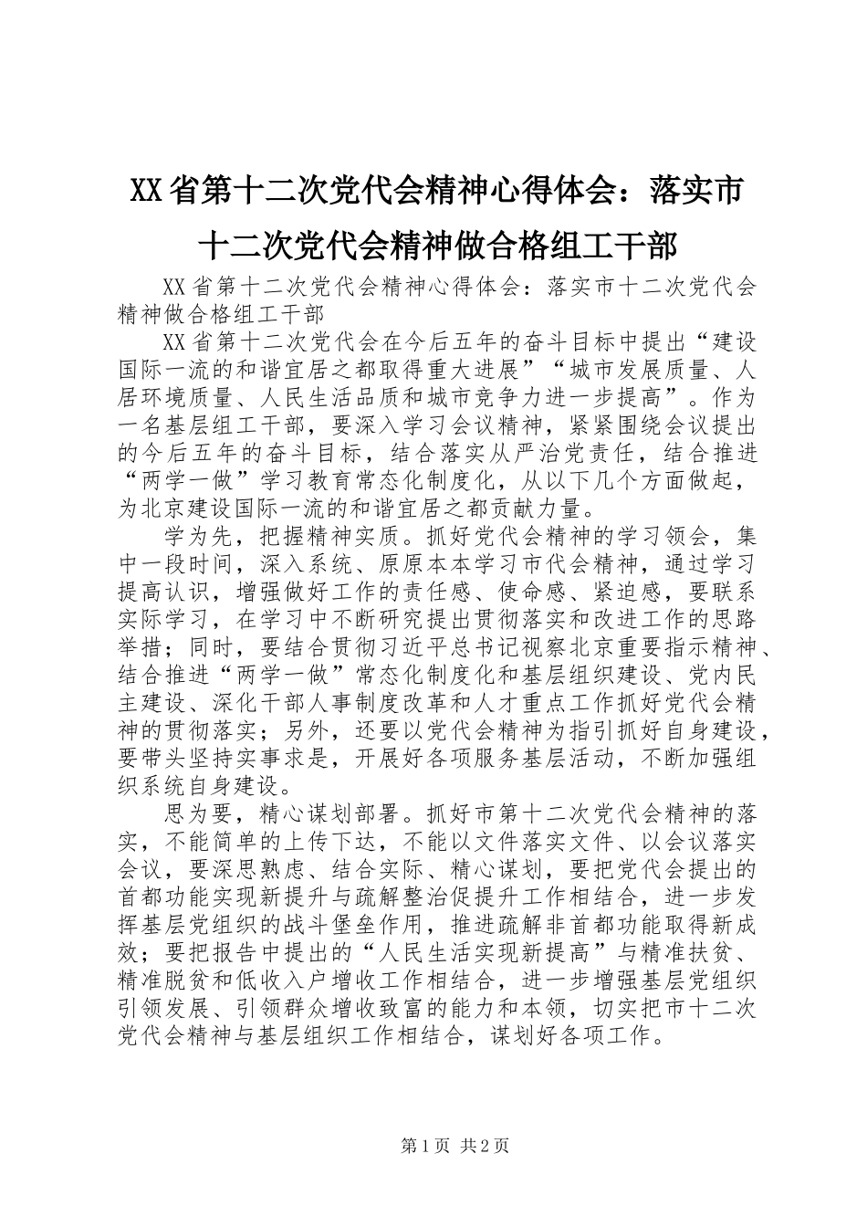 XX省第十二次党代会精神心得体会：落实市十二次党代会精神做合格组工干部_第1页