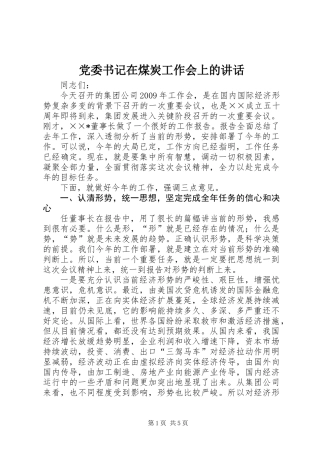 党委书记在煤炭工作会上的讲话