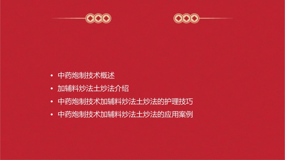 中药炮制技术 加辅料炒法土炒法护理课件_第2页
