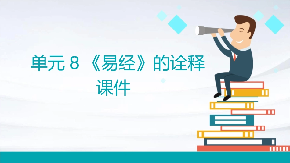 单元8《易经》的诠释课件_第1页