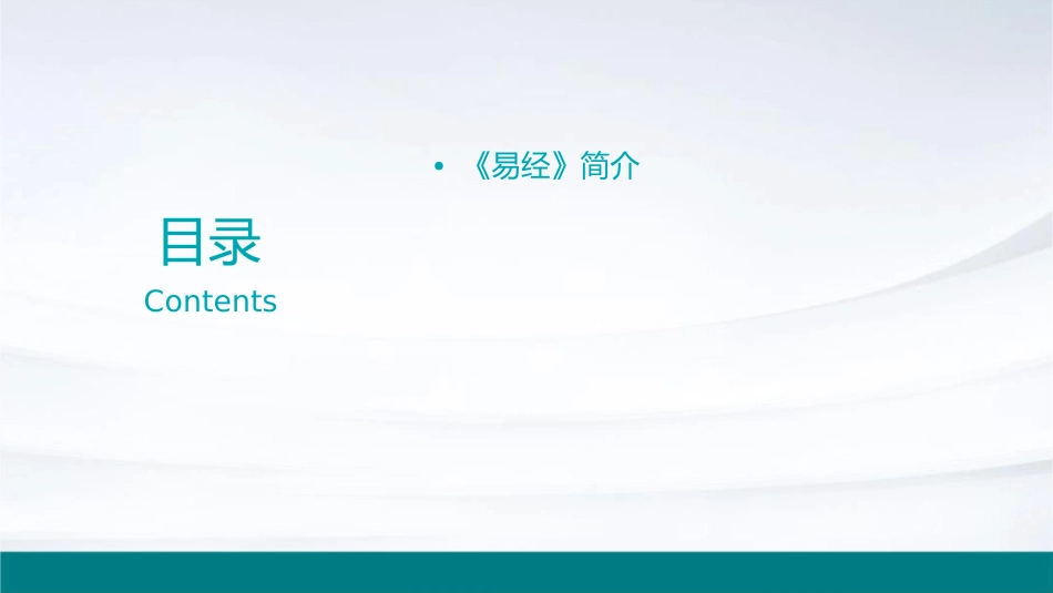 单元8《易经》的诠释课件_第2页