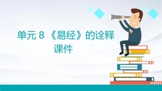 单元8《易经》的诠释课件