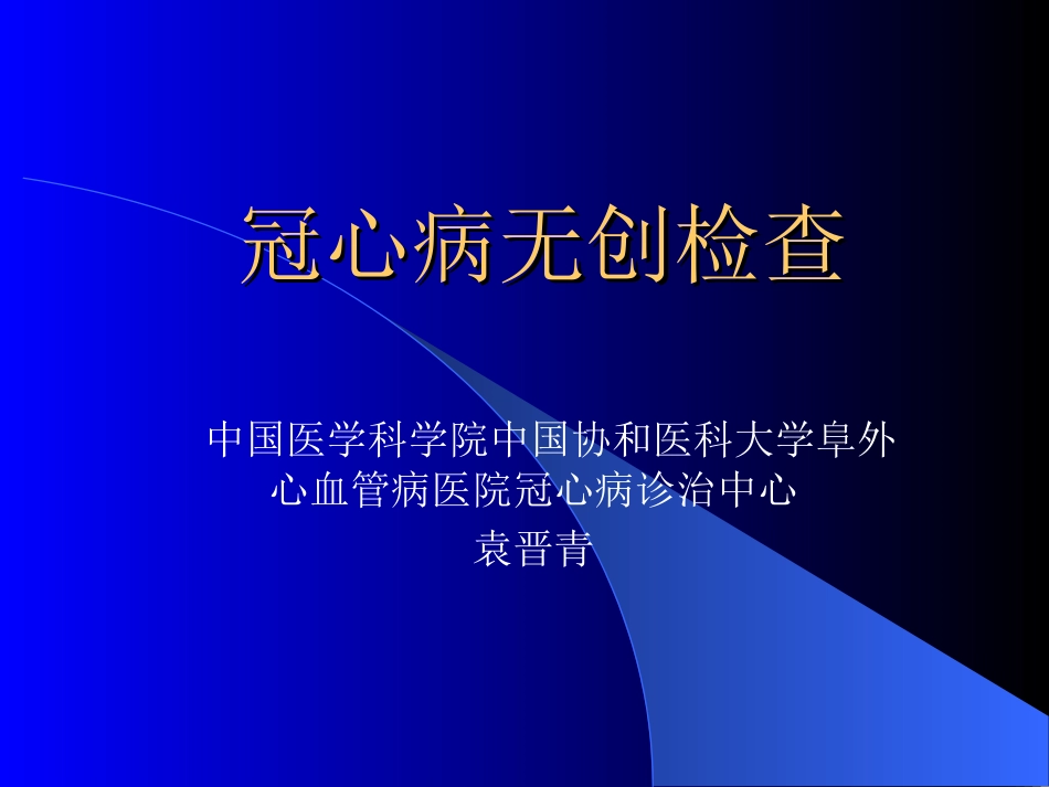 冠心病无创检查_第1页