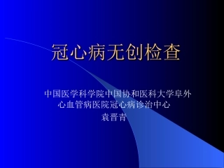 冠心病无创检查