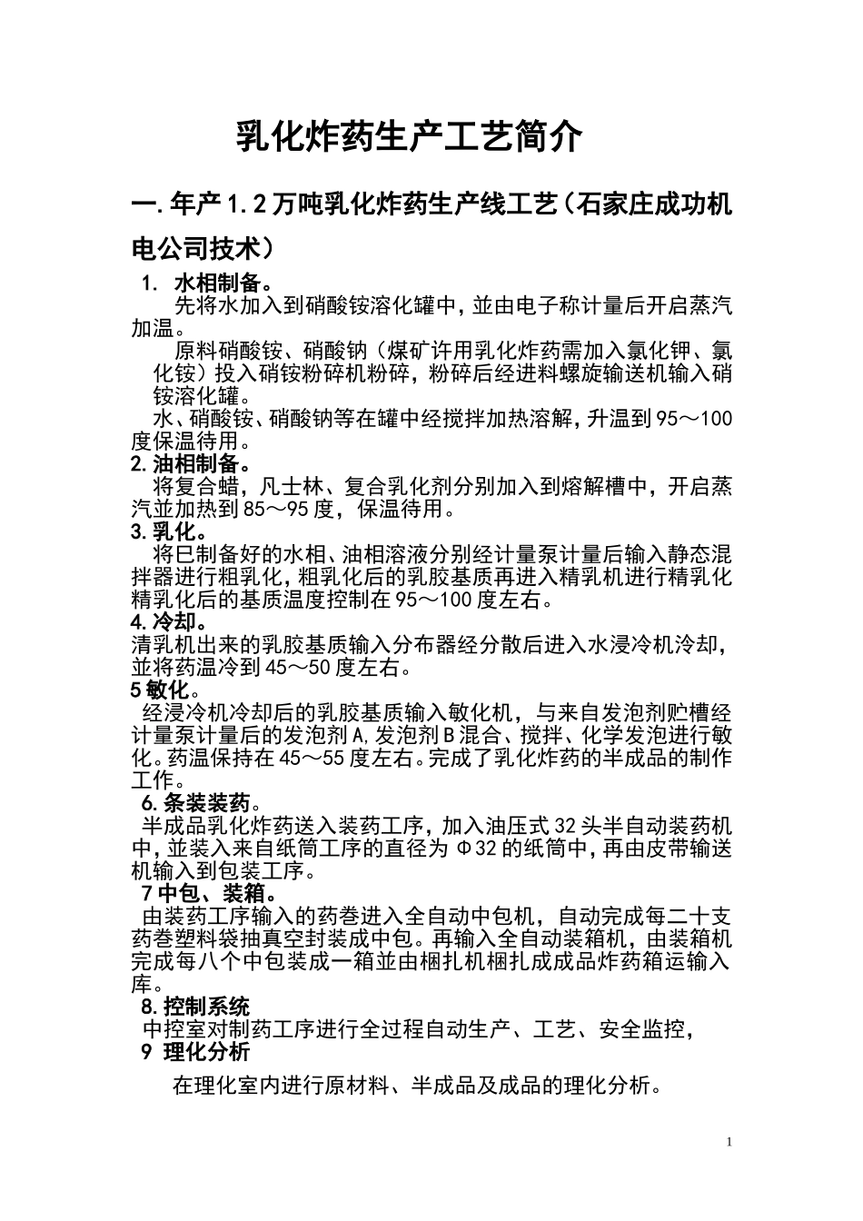 乳化炸药工艺简介_第1页