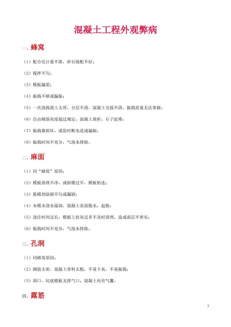 混凝土工程外观弊病_第1页