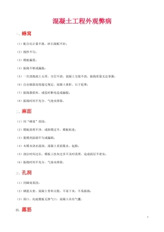混凝土工程外观弊病