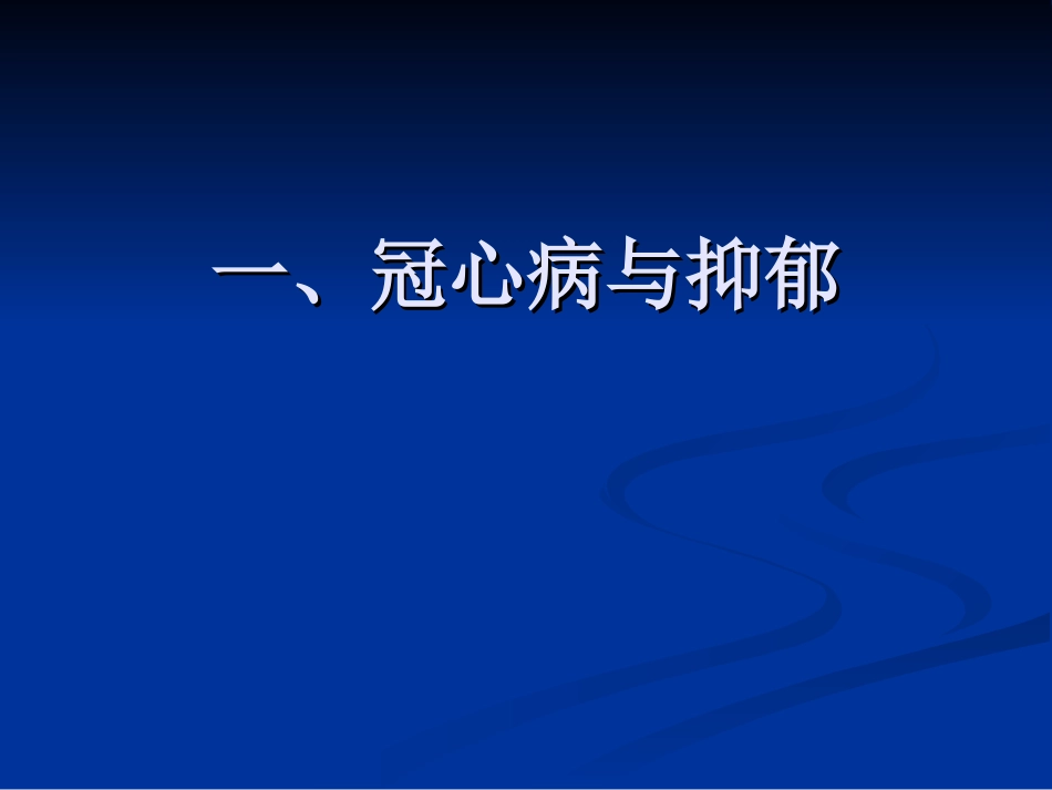 冠心病和抑郁、焦虑障碍_第1页