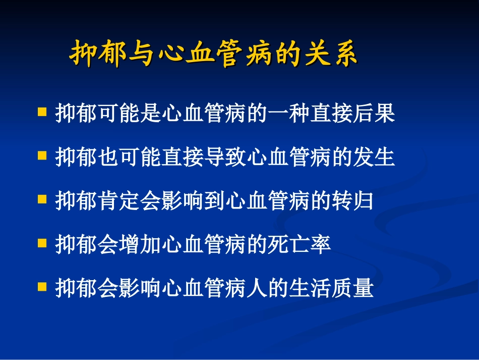 冠心病和抑郁、焦虑障碍_第2页