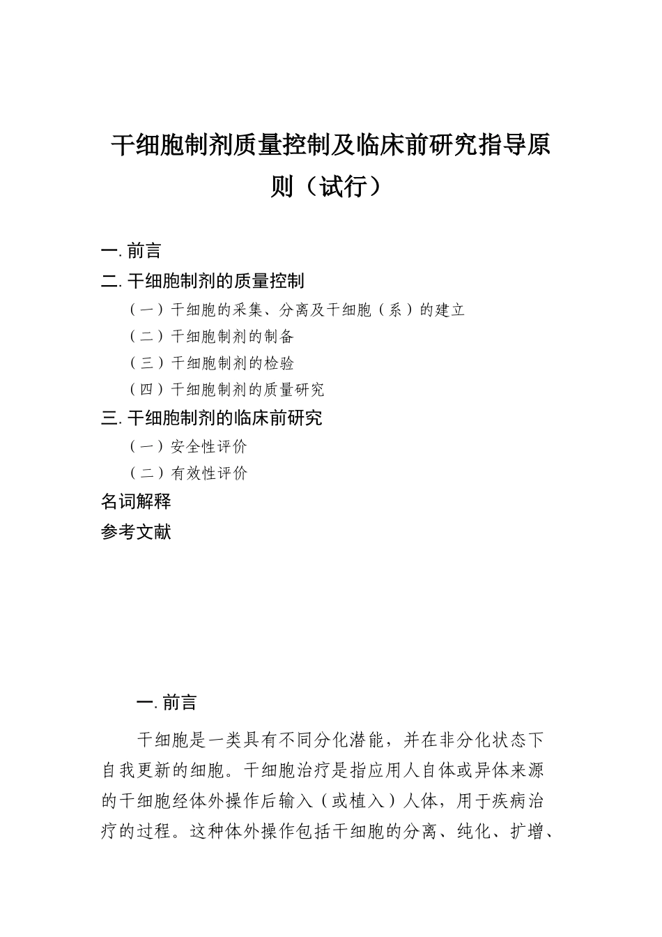 干细胞制剂质量控制指导原则_第1页