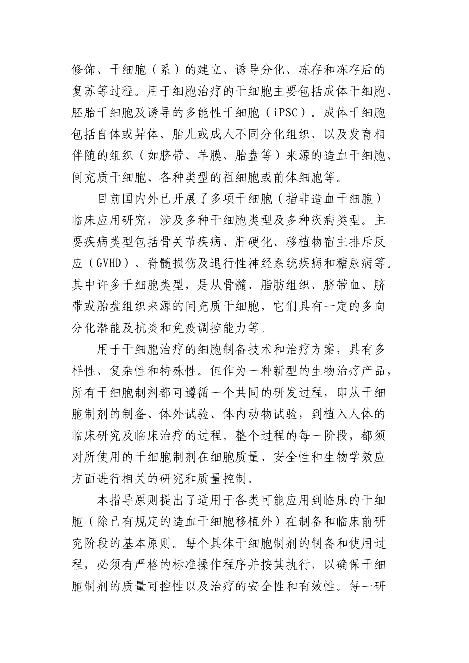 干细胞制剂质量控制指导原则_第2页