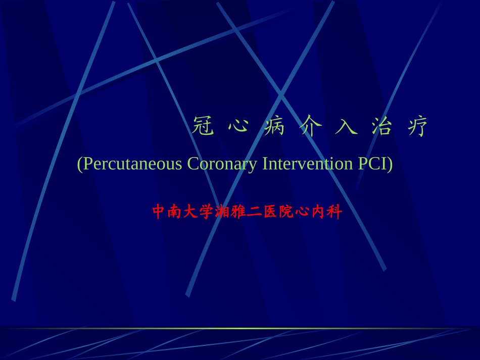 冠-心-病-介-入-治-疗_第1页