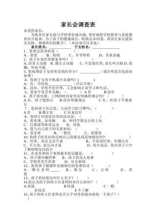 家长会调查表