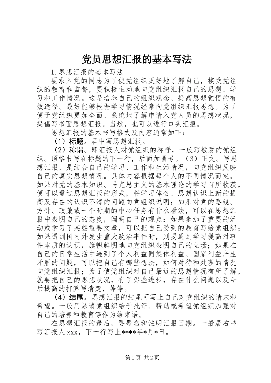 党员思想汇报的基本写法_第1页