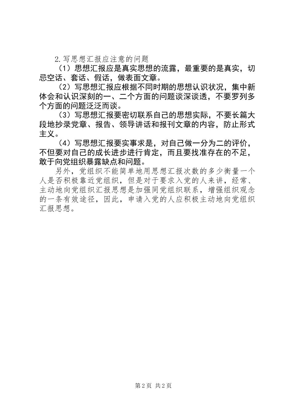党员思想汇报的基本写法_第2页