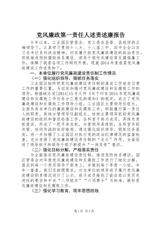 党风廉政第一责任人述责述廉报告