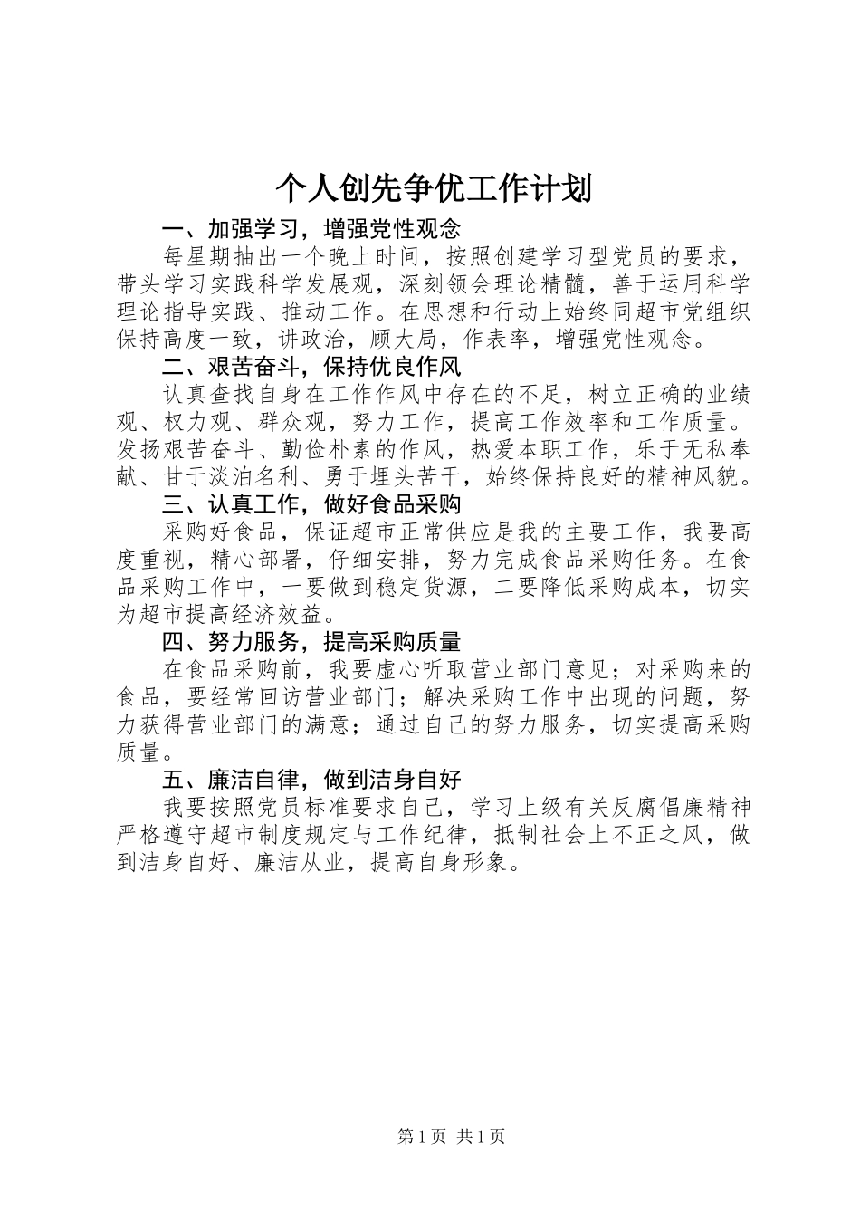 个人创先争优工作计划_第1页